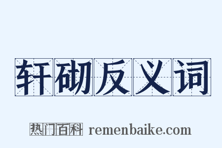 轩砌反义词是什么意思的图片